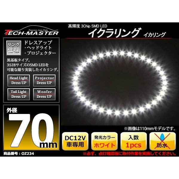 LED イカリング ホワイト 外径70mm イクラリング 黒基板 OZ234 | ブランド登録なし | 01