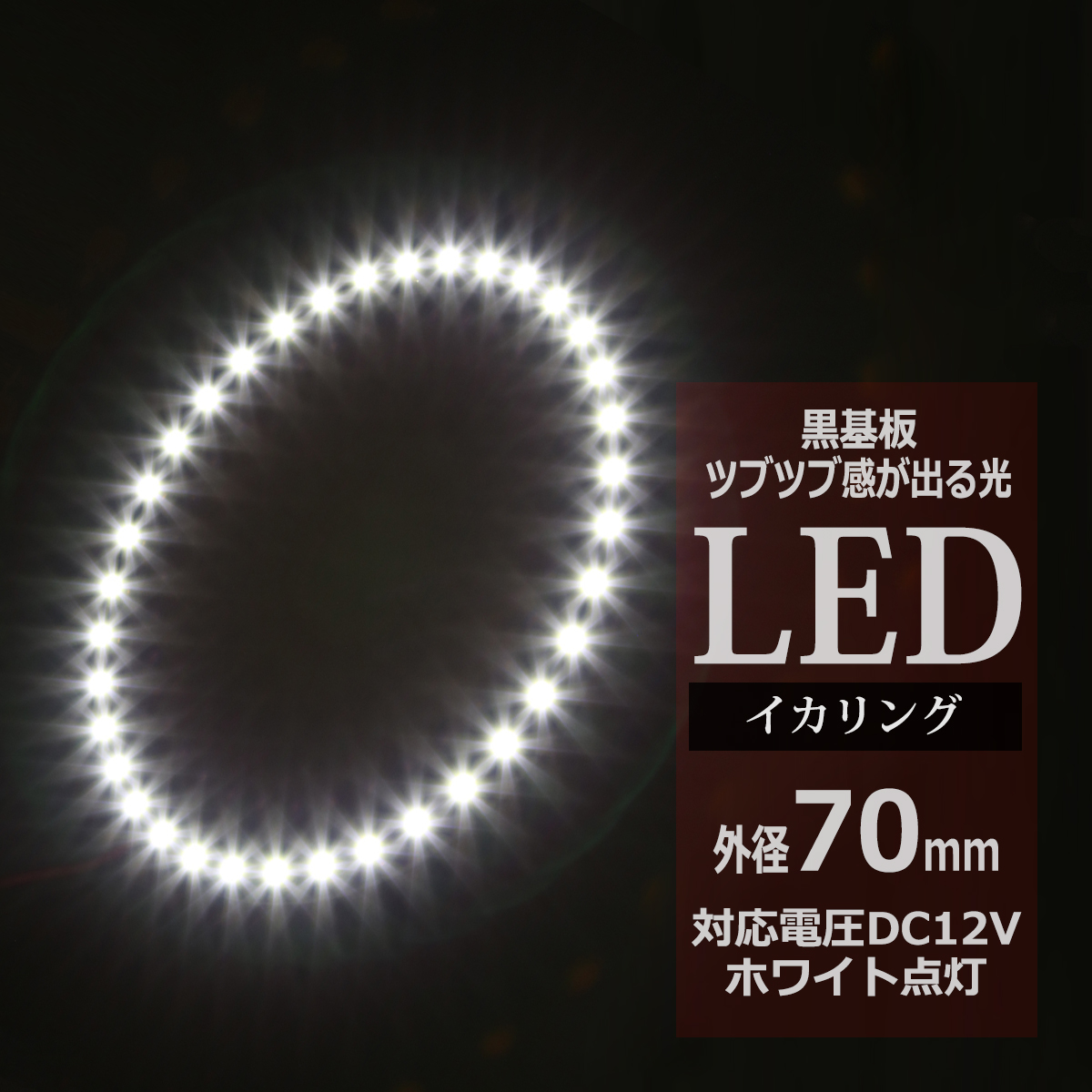 LED イカリング ホワイト 外径70mm イクラリング 黒基板 OZ234 | ブランド登録なし