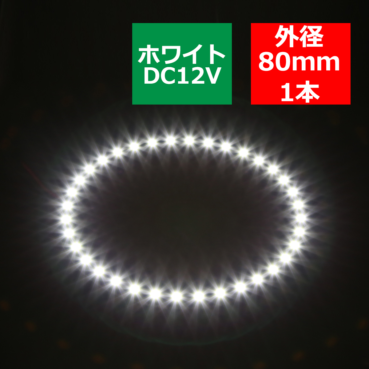 LED イカリング ホワイト 80mm イクラリング SMD LED 黒基板 OZ235｜tech