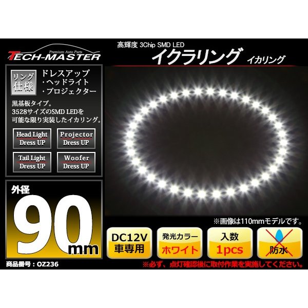LED イカリング ホワイト 外径90mm イクラリング 黒基板 OZ236 | ブランド登録なし | 01