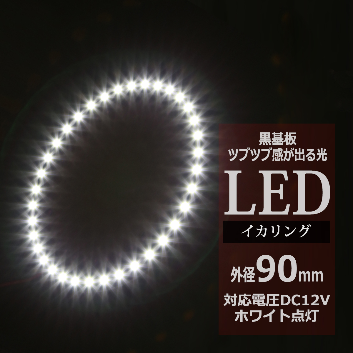 LED イカリング ホワイト 外径90mm イクラリング 黒基板 OZ236 | ブランド登録なし