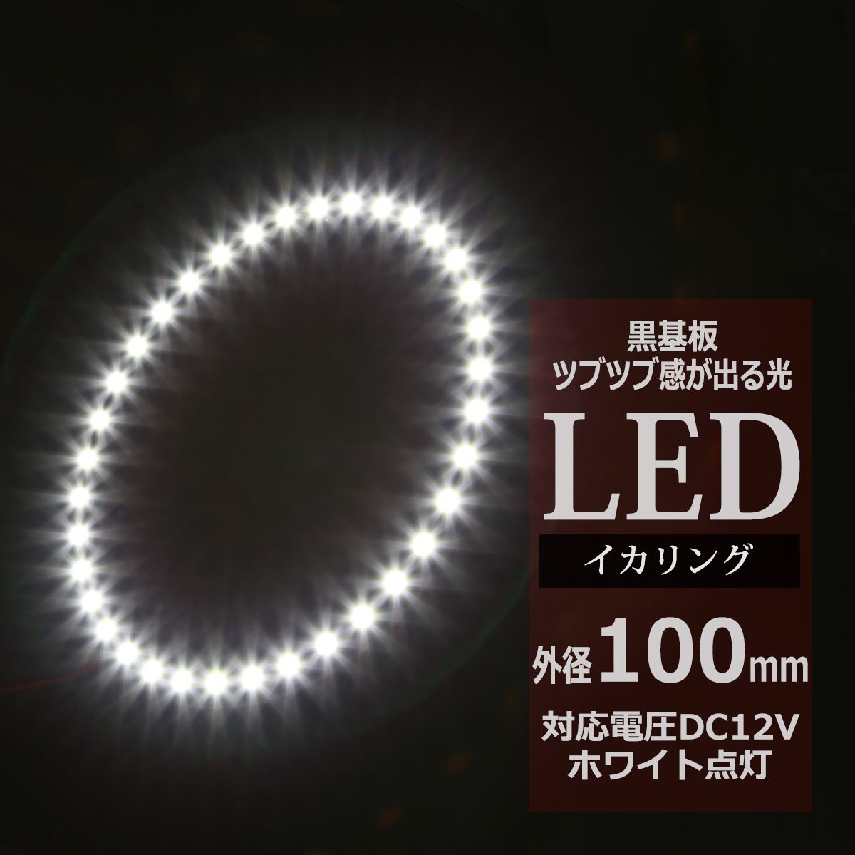 LED イカリング ホワイト 外径100mm イクラリング 黒基板 OZ237 | ブランド登録なし