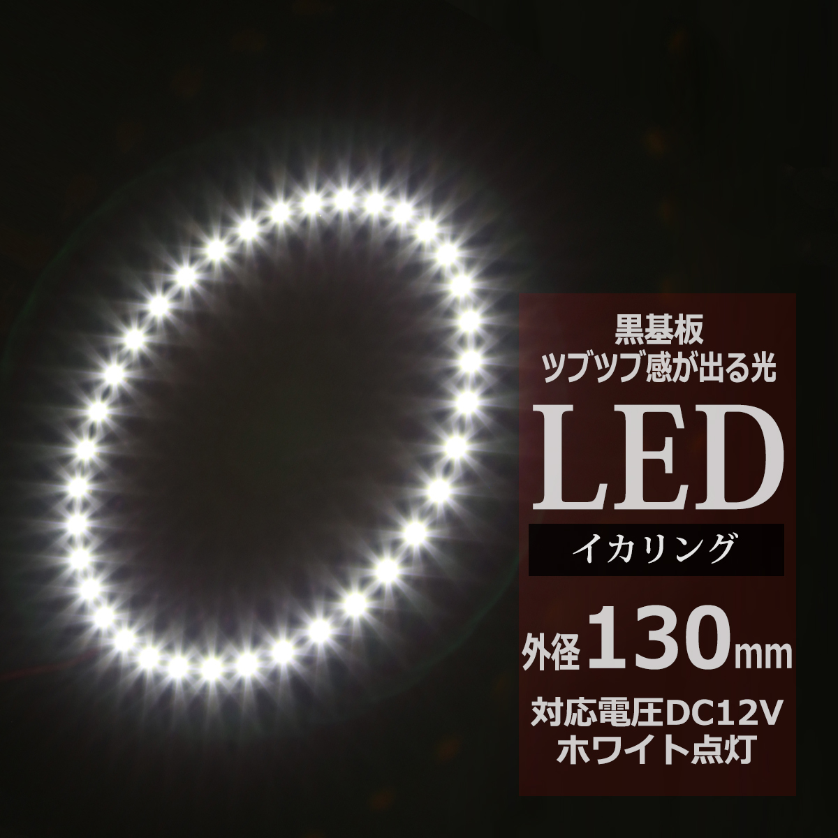 LED イカリング ホワイト 外径130mm イクラリング 黒基板 OZ240 | ブランド登録なし