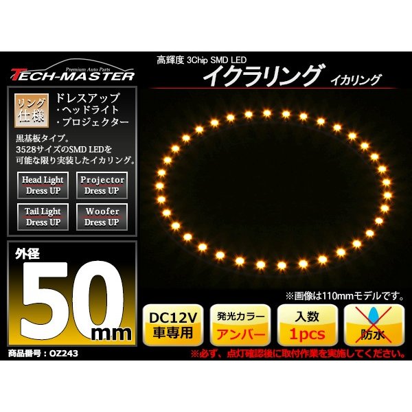 LED イカリング アンバー 外径50mm イクラリング 黒基板 OZ243 | ブランド登録なし | 01