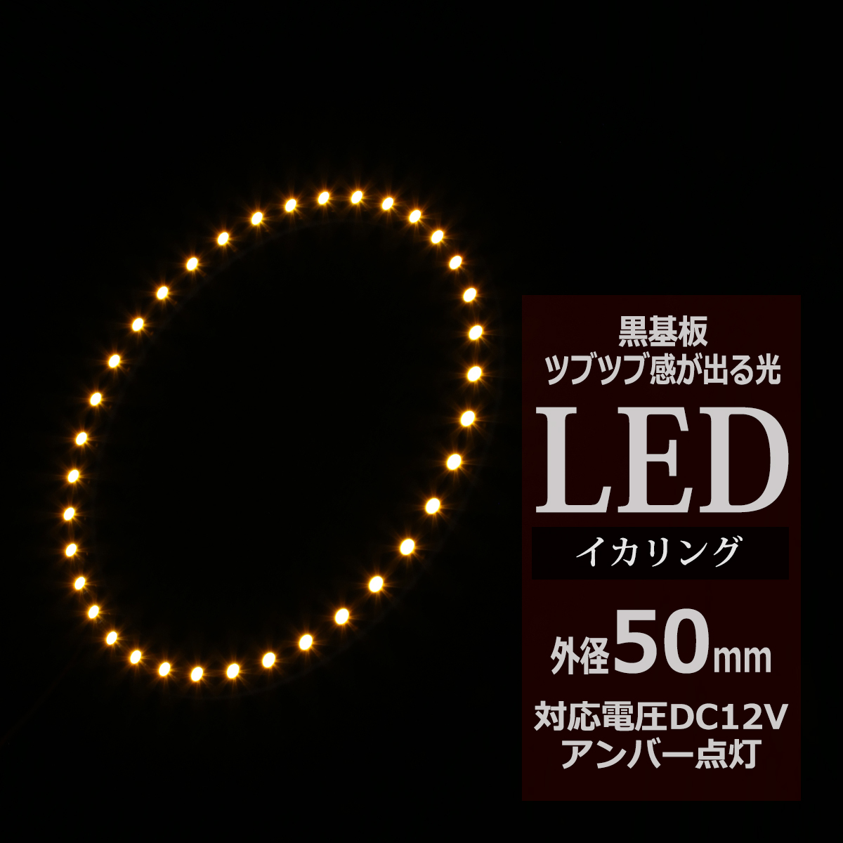 LED イカリング アンバー 外径50mm イクラリング 黒基板 OZ243 | ブランド登録なし