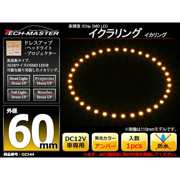 LED イカリング アンバー 外径60mm イクラリング 黒基板 OZ244 | ブランド登録なし | 01