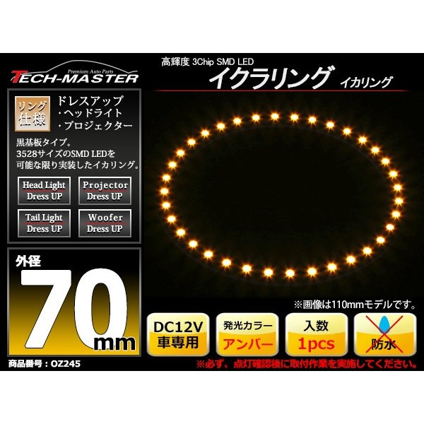 LED イカリング アンバー 外径70mm イクラリング 黒基板 OZ245 | ブランド登録なし | 01