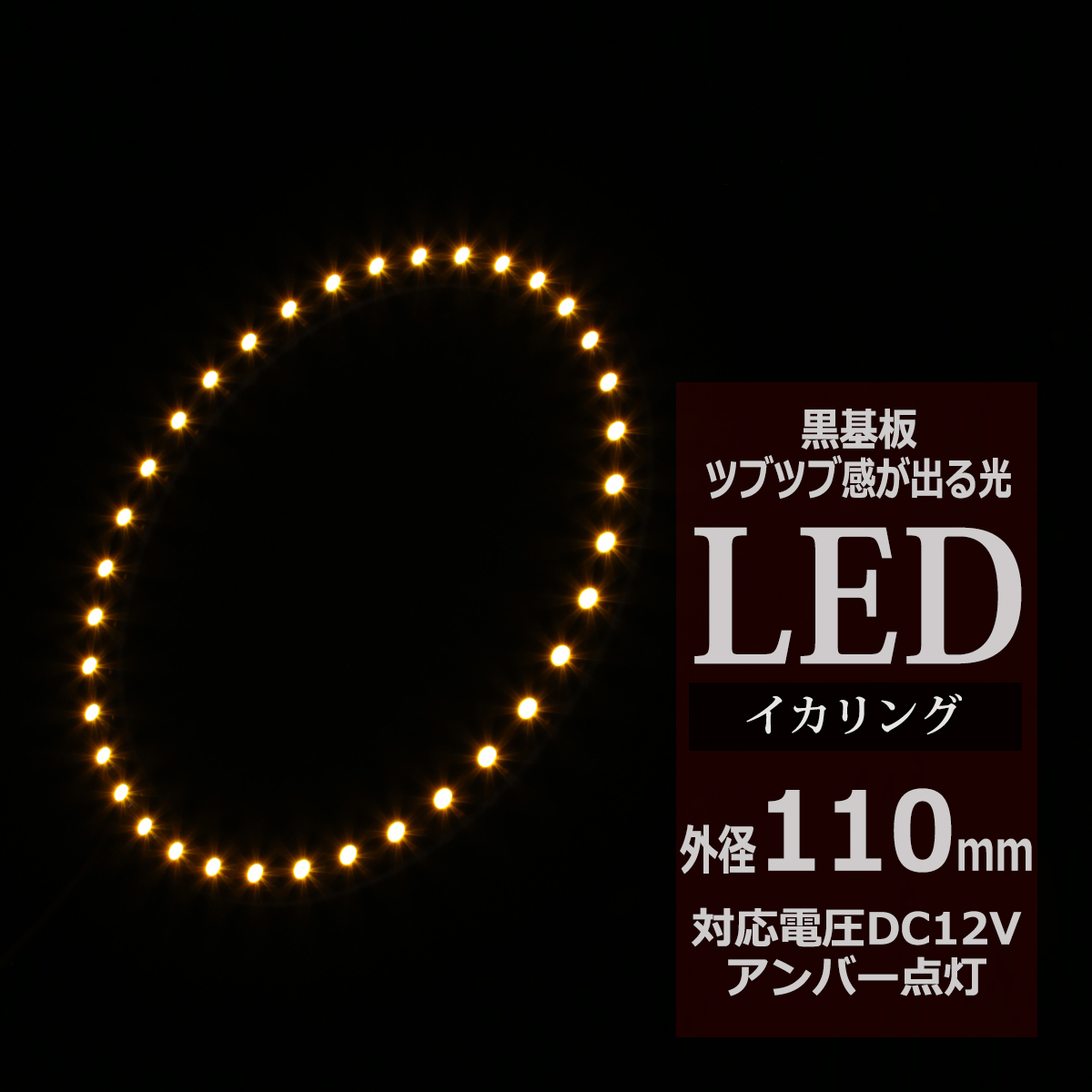 LED イカリング アンバー 外径110mm イクラリング 黒基板 OZ249 | ブランド登録なし