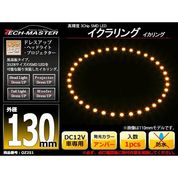 LED イカリング アンバー 外径130mm イクラリング 黒基板 OZ251 | ブランド登録なし | 01