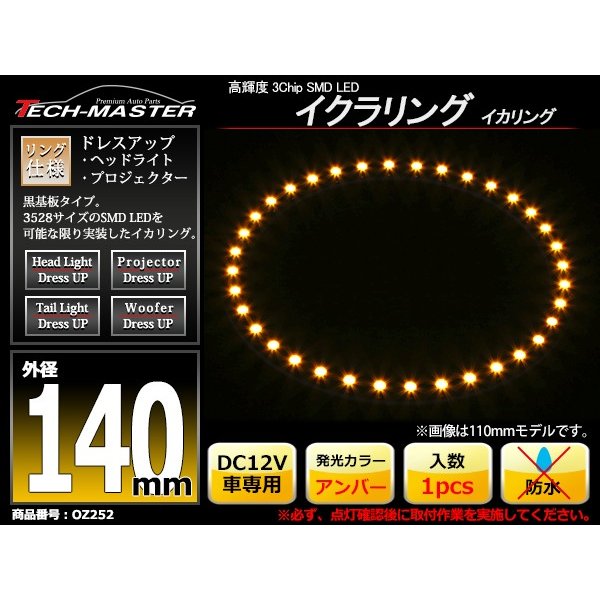 LED イカリング アンバー 外径140mm イクラリング 黒基板 OZ252 | ブランド登録なし | 01