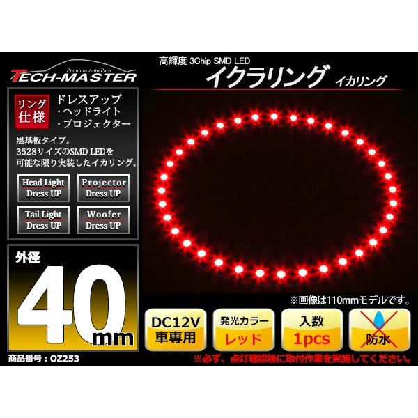 LED イカリング レッド 外径40mm イクラリング 黒基板 OZ253 | ブランド登録なし | 01