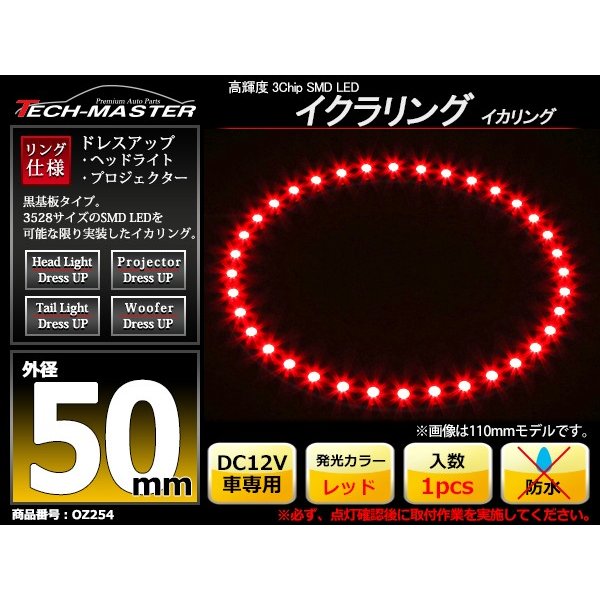 LED イカリング レッド 外径50mm イクラリング 黒基板 OZ254 | ブランド登録なし | 01