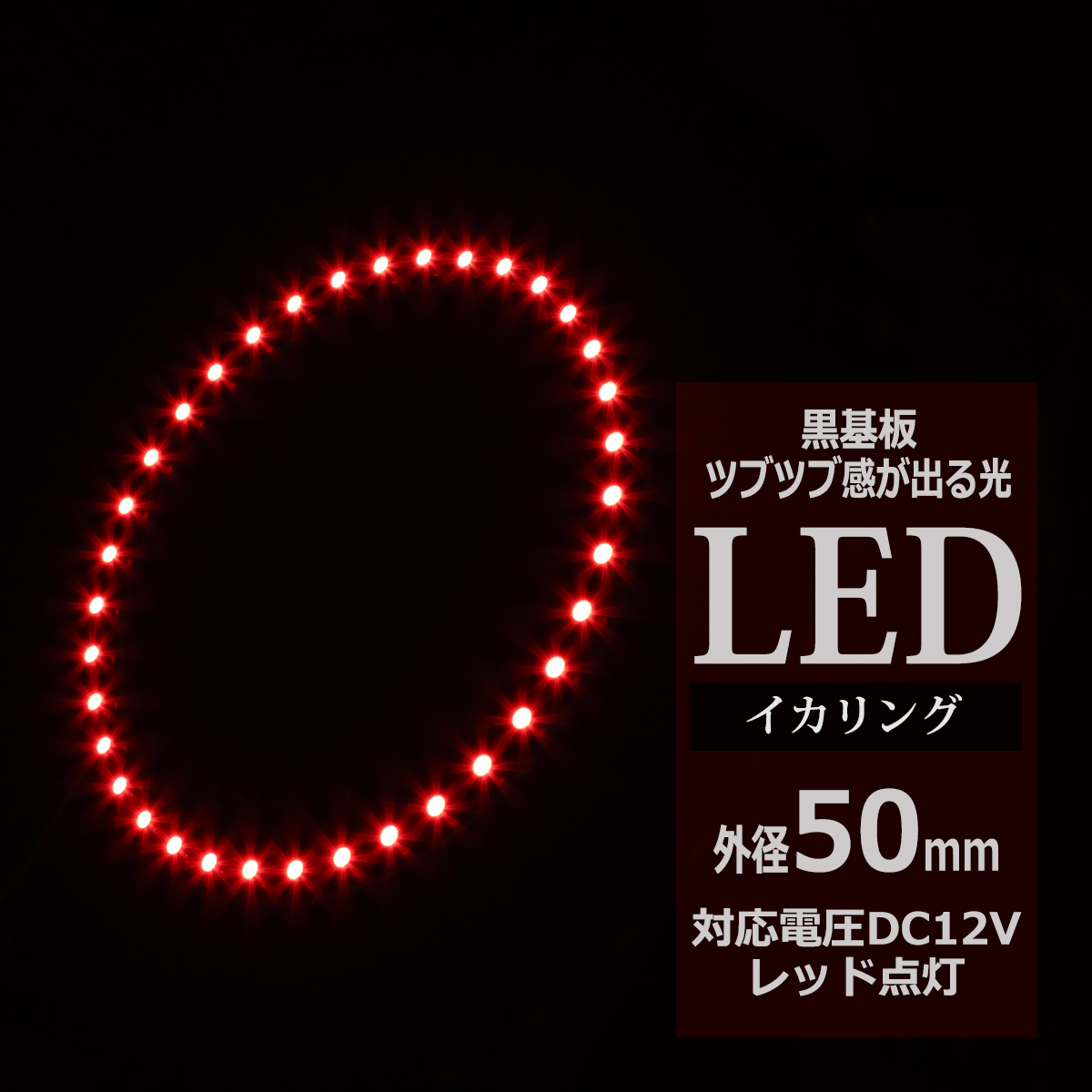 LED イカリング レッド 外径50mm イクラリング 黒基板 OZ254 | ブランド登録なし