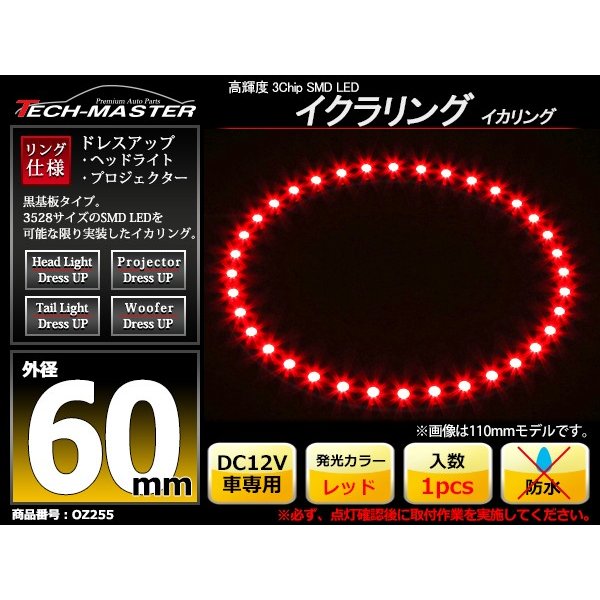 LED イカリング レッド 外径60mm イクラリング 黒基板 OZ255 | ブランド登録なし | 01