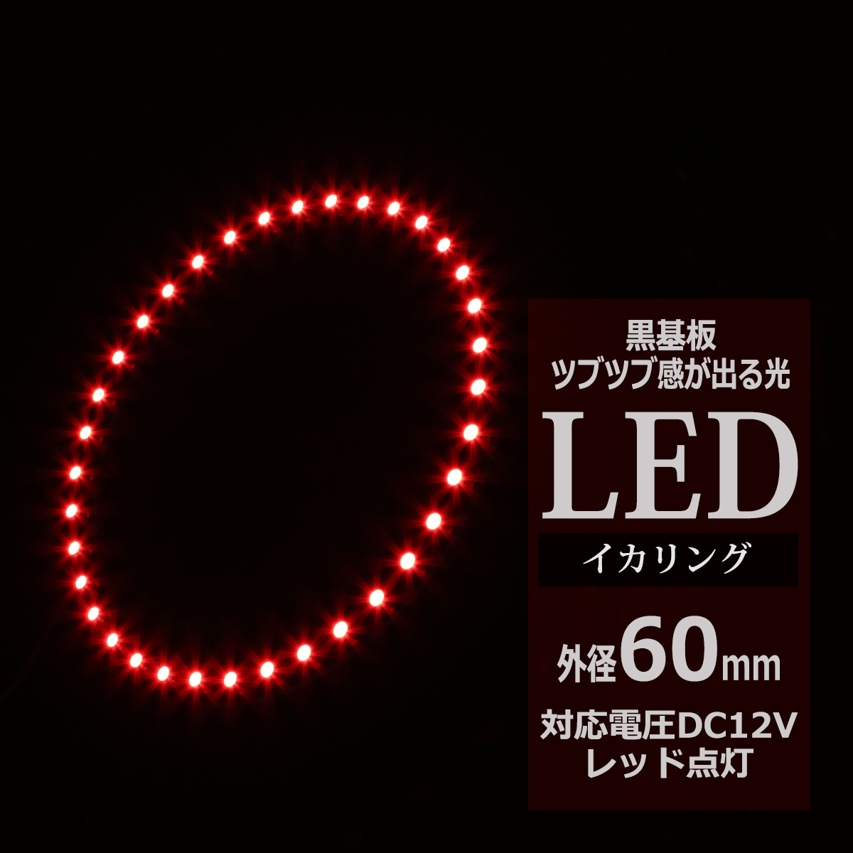 LED イカリング レッド 外径60mm イクラリング 黒基板 OZ255 | ブランド登録なし