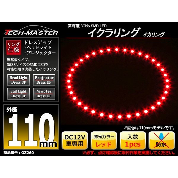 LED イカリング レッド 外径110mm イクラリング 黒基板 OZ260 | ブランド登録なし | 01