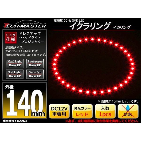 LED イカリング レッド 外径140mm イクラリング 黒基板 OZ263 | ブランド登録なし | 01