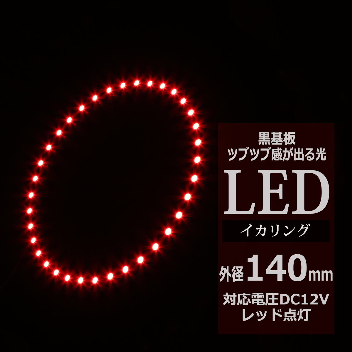 LED イカリング レッド 外径140mm イクラリング 黒基板 OZ263 | ブランド登録なし