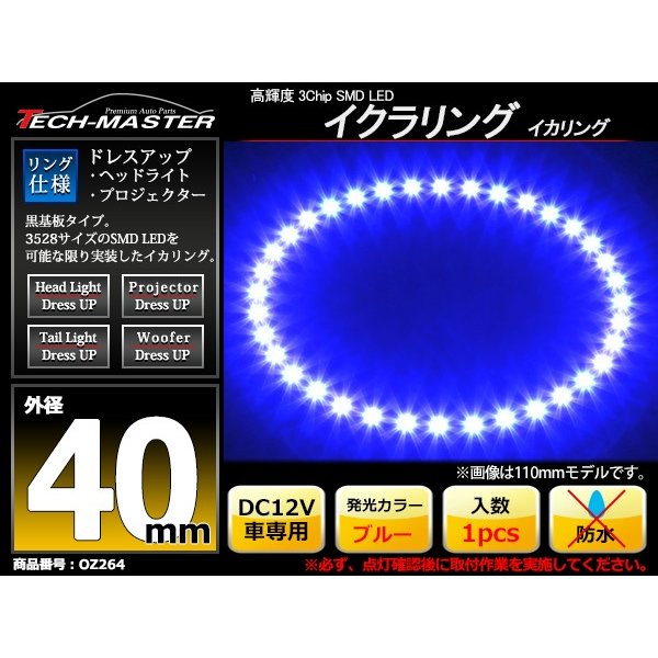 LED イカリング ブルー 外径40mm イクラリング 黒基板 OZ264 | ブランド登録なし | 01