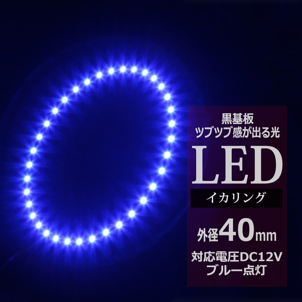 LED イカリング ブルー 外径40mm イクラリング 黒基板 OZ264 | ブランド登録なし