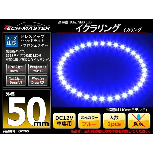 LED イカリング ブルー 外径50mm イクラリング SMD LED 黒基板 OZ265｜tech｜02