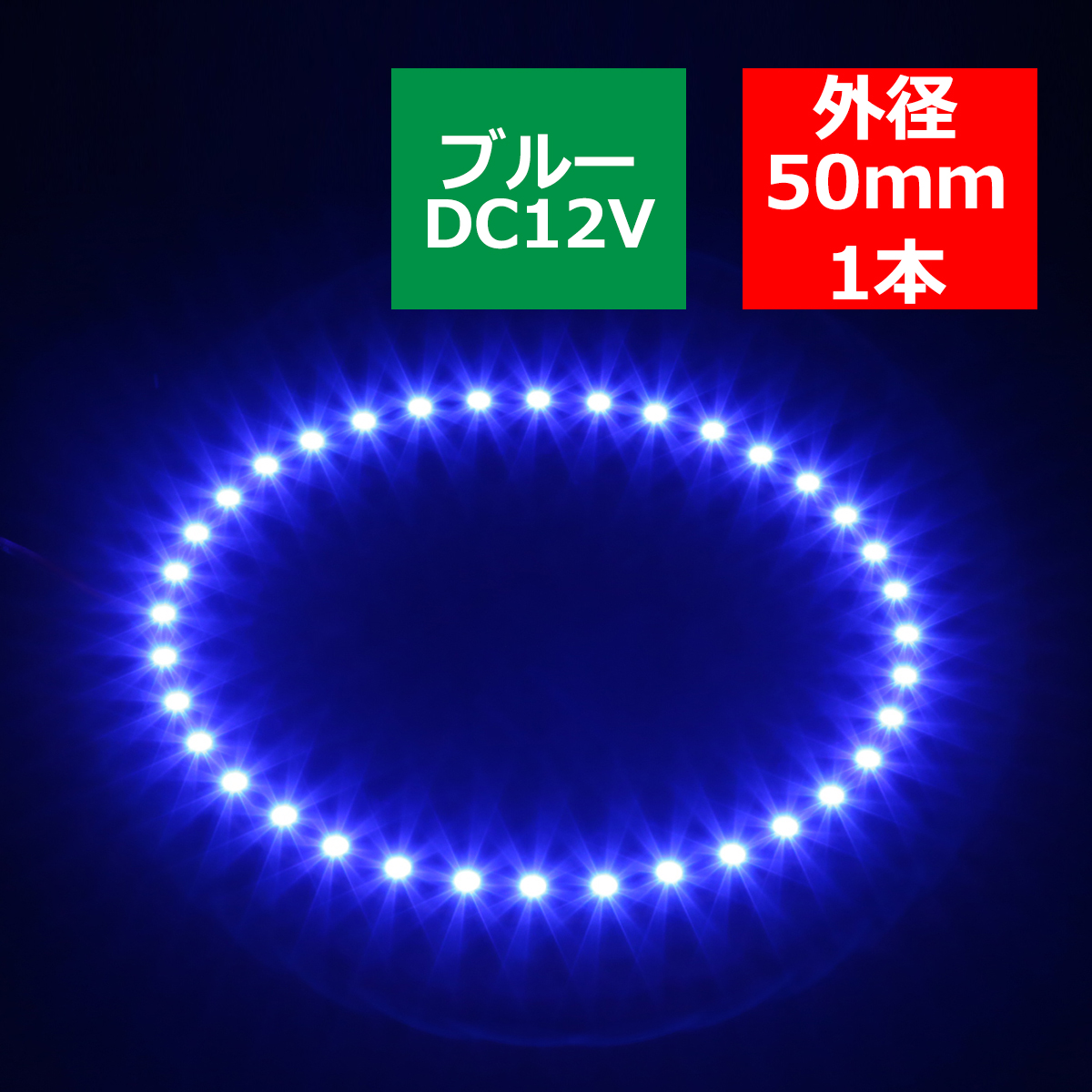 LED イカリング ブルー 外径50mm イクラリング SMD LED 黒基板 OZ265｜tech