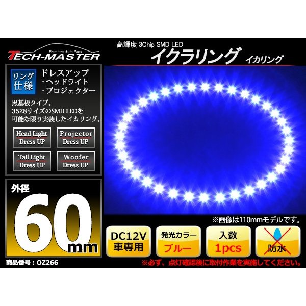 LED イカリング ブルー 外径60mm イクラリング 黒基板 OZ266 | ブランド登録なし | 01