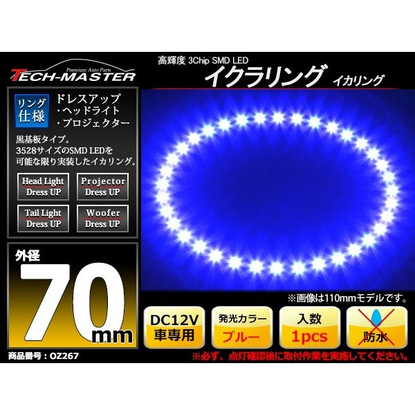 LED イカリング ブルー 外径70mm イクラリング 黒基板 OZ267 | ブランド登録なし | 01