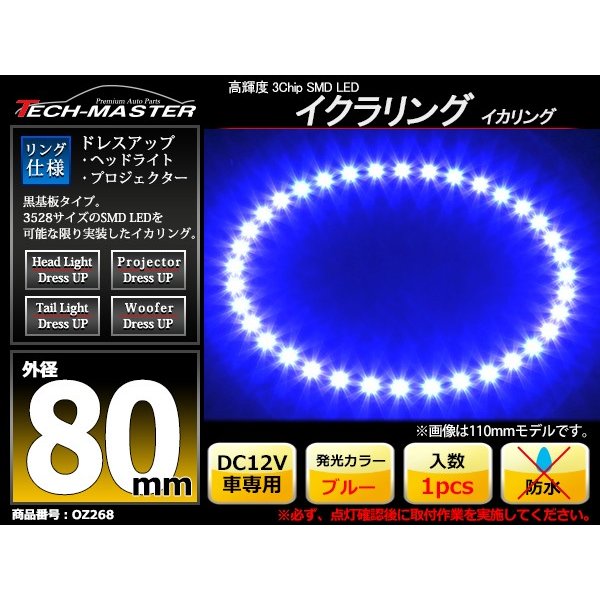 LED イカリング ブルー 80mm イクラリング SMD LED 黒基板 OZ268｜tech｜02