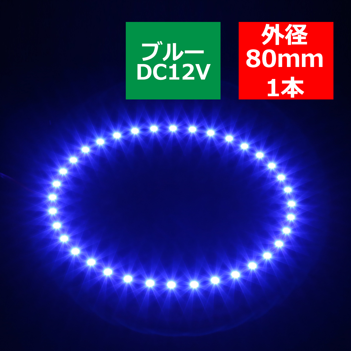LED イカリング ブルー 80mm イクラリング SMD LED 黒基板 OZ268｜tech