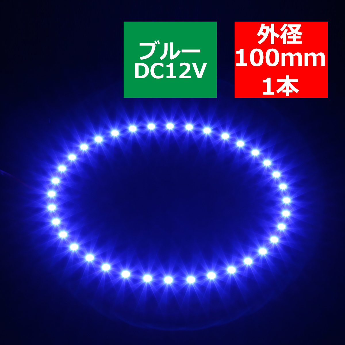 LED イカリング ブルー 外径100mm イクラリング SMD LED 黒基板 OZ270｜tech