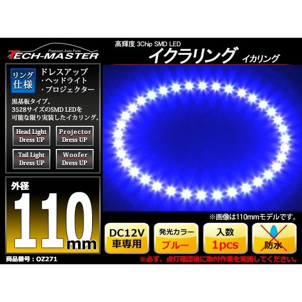 LED イカリング ブルー 外径110mm イクラリング 黒基板 OZ271 | ブランド登録なし | 01