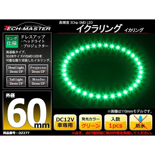 LED イカリング グリーン 外径60mm イクラリング 黒基板 OZ277 | ブランド登録なし | 01