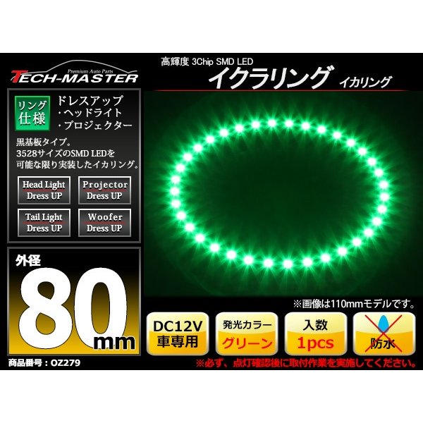LED イカリング グリーン 80mm イクラリング 黒基板 OZ279 | ブランド登録なし | 01