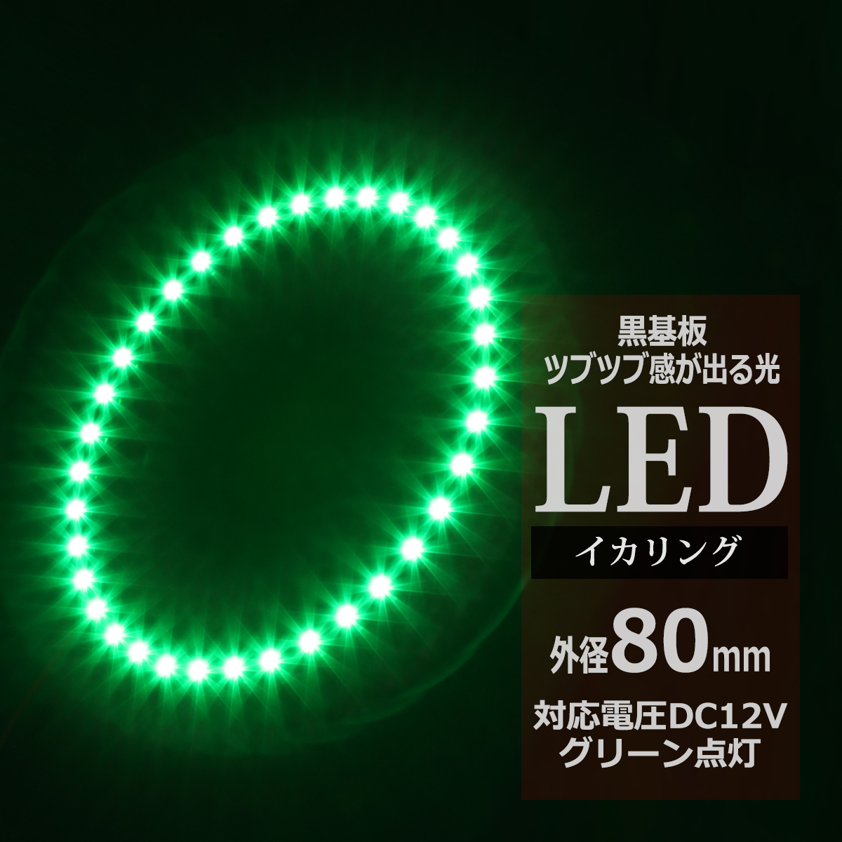 LED イカリング グリーン 80mm イクラリング 黒基板 OZ279 | ブランド登録なし