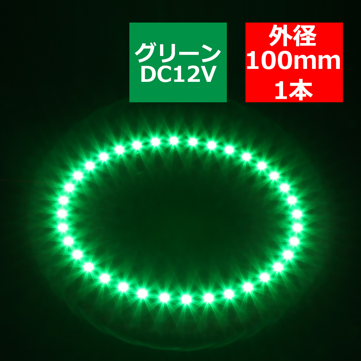 LED イカリング グリーン 外径100mm イクラリング SMD LED 黒基板 OZ281｜tech