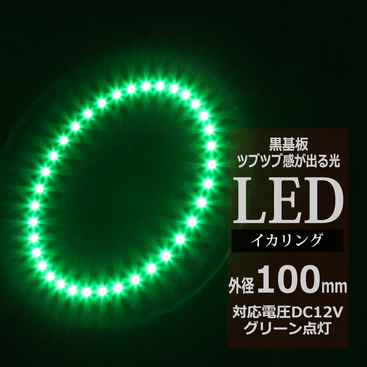 LED イカリング グリーン 外径100mm イクラリング 黒基板 OZ281 | ブランド登録なし