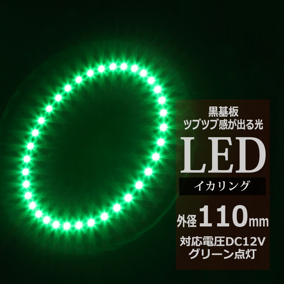 LED イカリング グリーン 外径110mm イクラリング 黒基板 OZ282 | ブランド登録なし