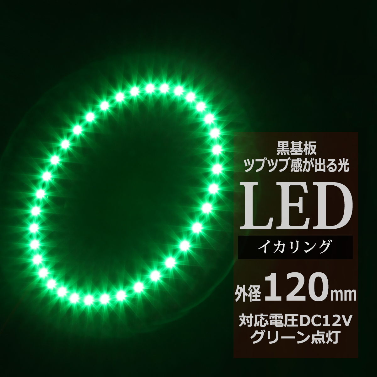 LED イカリング グリーン 外径120mm イクラリング 黒基板 OZ283 | ブランド登録なし
