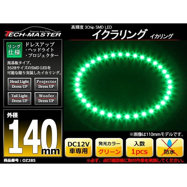 LED イカリング グリーン 外径140mm イクラリング 黒基板 OZ285 | ブランド登録なし | 01