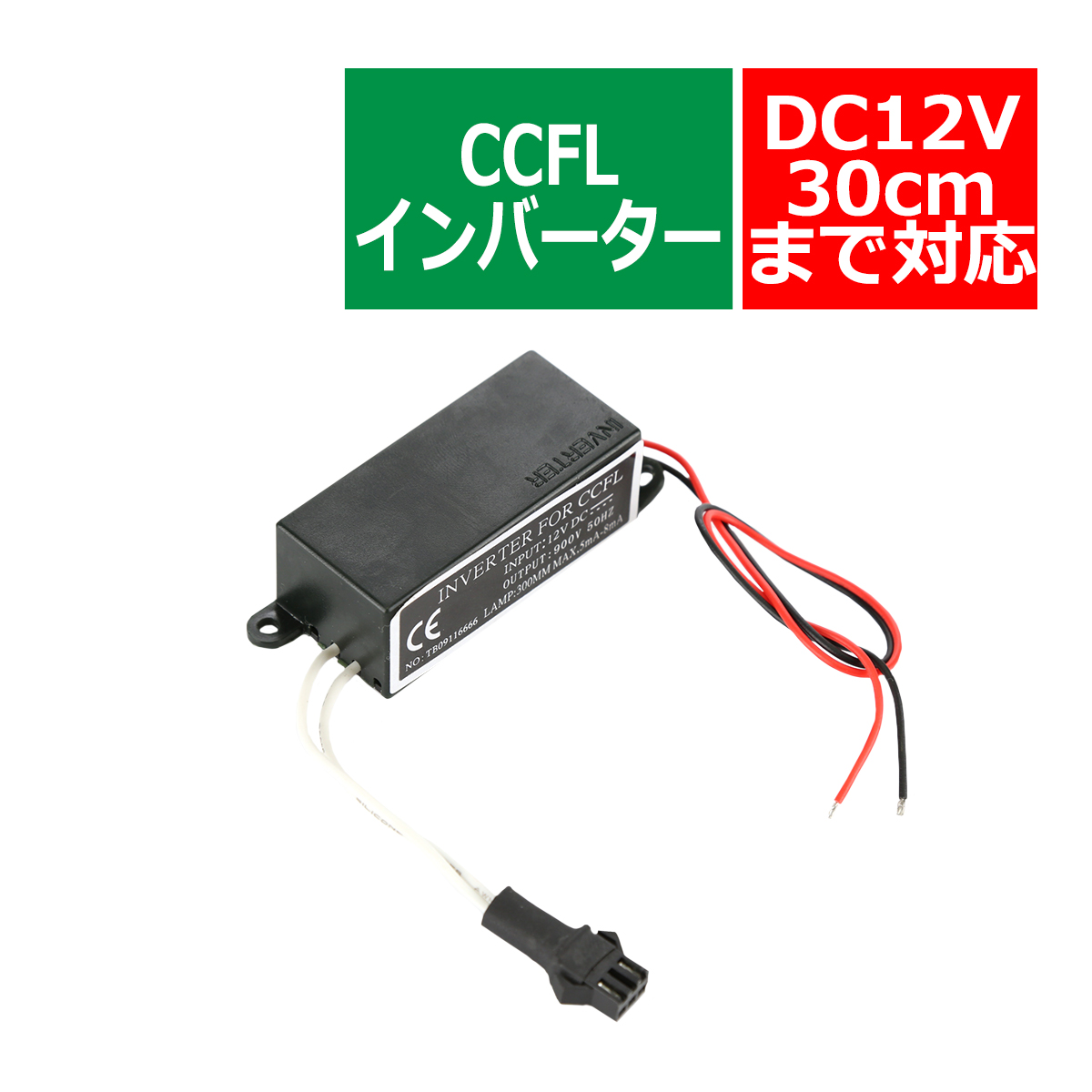 汎用型CCFL インバーター 単品 オス型 出力1系統 追加補修 OZ286