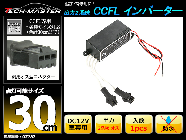 汎用型CCFL インバーター 単品 オス型 出力2系統 追加補修 OZ287 | ブランド登録なし | 01