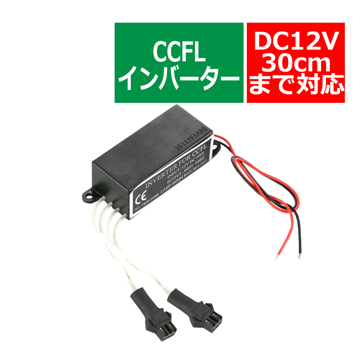 汎用型CCFL インバーター 単品 オス型 出力2系統 追加補修 OZ287