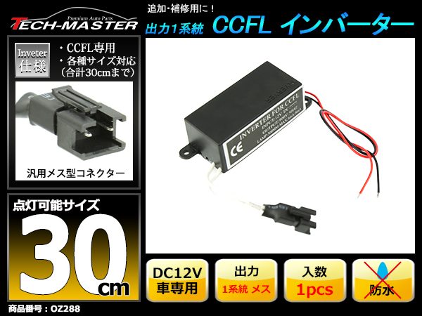 汎用 CCFL インバーター 単品 メス型 出力1系統 追加補修 OZ288 | ブランド登録なし | 01