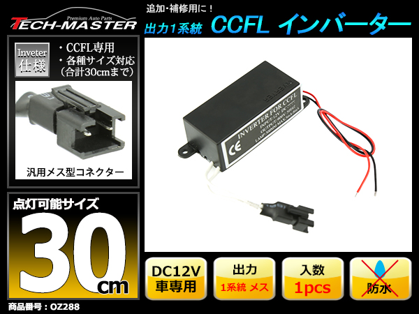 汎用 CCFL インバーター 単品 メス型 出力1系統 追加補修 OZ288｜tech｜02