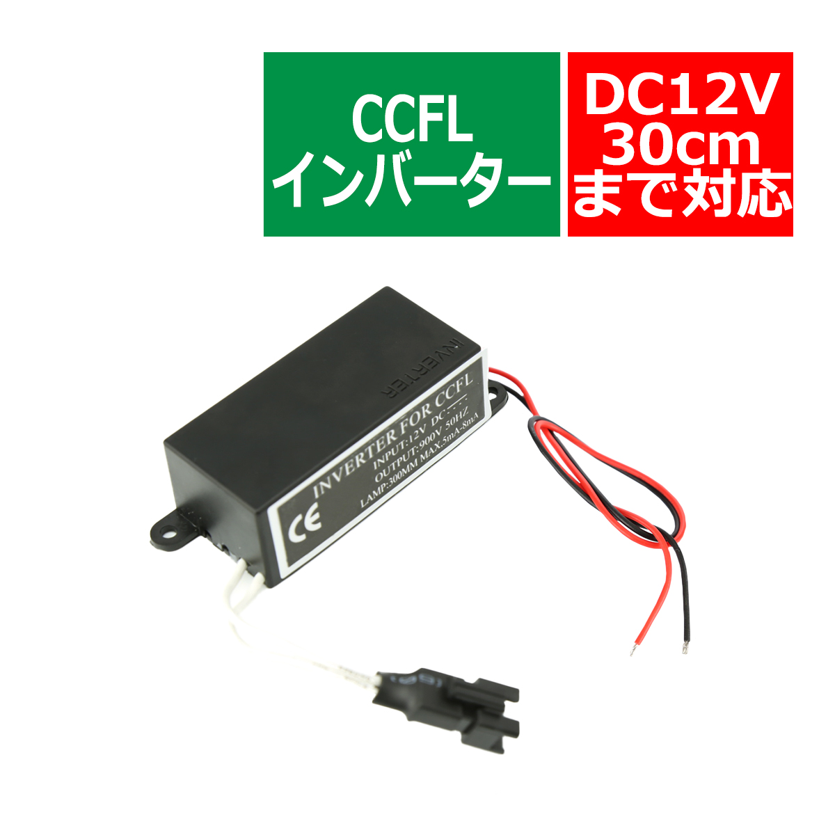 汎用 CCFL インバーター 単品 メス型 出力1系統 追加補修 OZ288