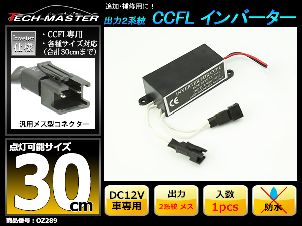 汎用 CCFL インバーター 単品 メス型 出力2系統 追加補修 OZ289｜tech｜02