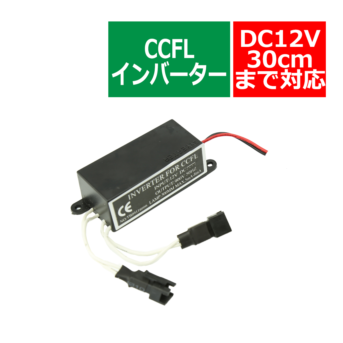 汎用 CCFL インバーター 単品 メス型 出力2系統 追加補修 OZ289