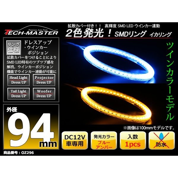 LED イカリング ブルー アンバー  2色発光 ウイポジ機能 外径94mm OZ296 | ブランド登録なし | 01