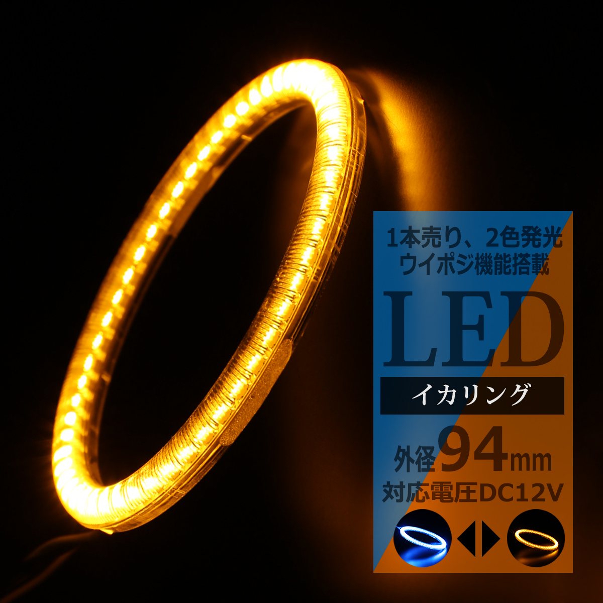 LED イカリング ブルー アンバー  2色発光 ウイポジ機能 外径94mm OZ296 | ブランド登録なし